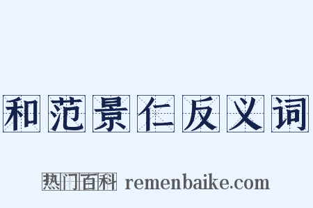 和范景仁反义词是什么意思的图片